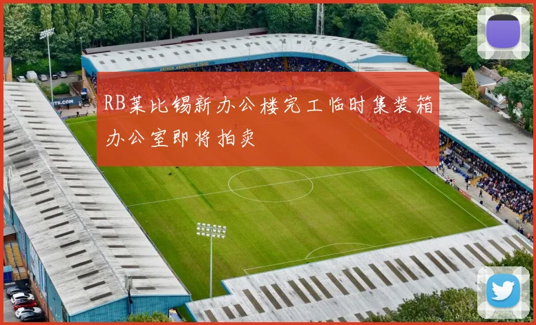 RB莱比锡新办公楼完工临时集装箱办公室即将拍卖