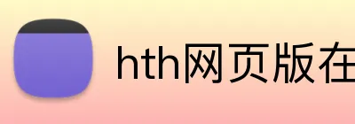 hth网页版在线登陆 Logo